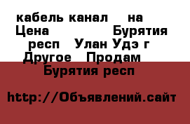 кабель канал 90 на 50 › Цена ­ 152 332 - Бурятия респ., Улан-Удэ г. Другое » Продам   . Бурятия респ.